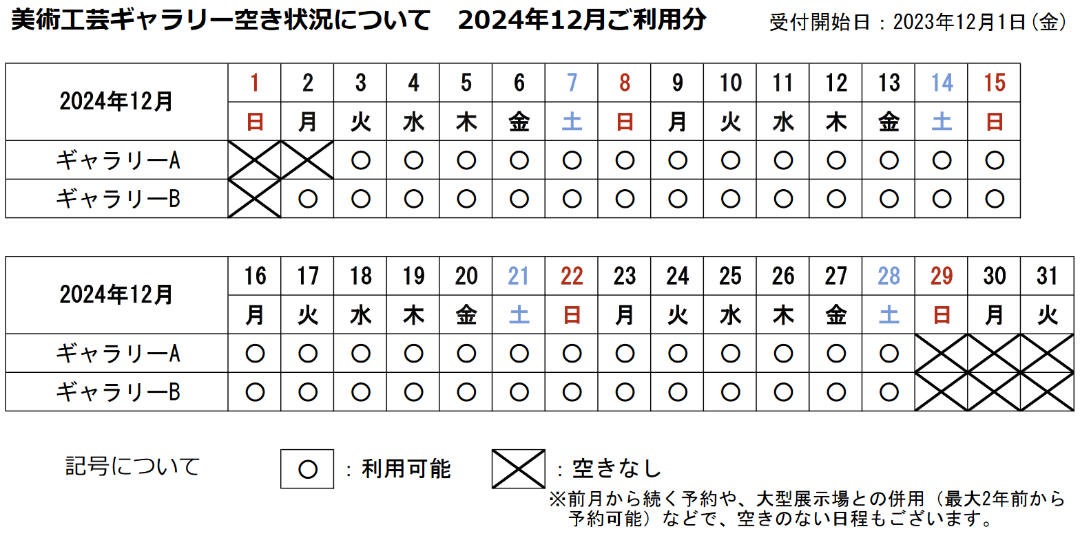 美術工芸ギャラリーの空き状況カレンダー