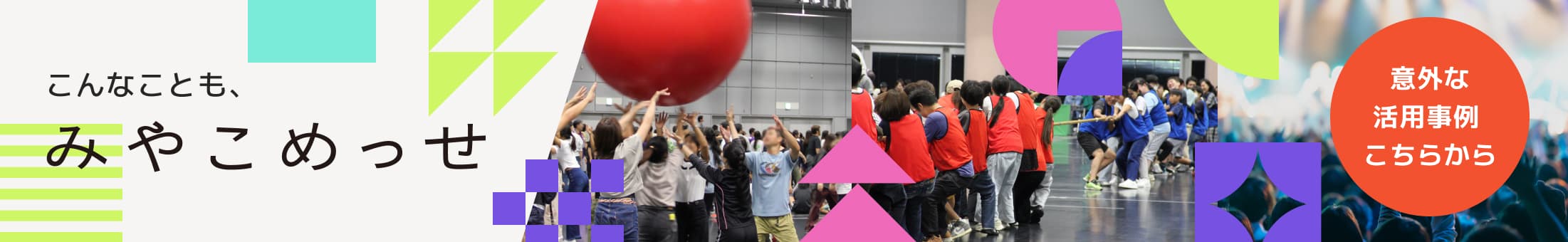 こんなところにもみやこめっせ