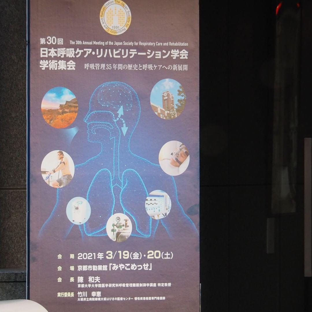 第30回日本呼吸ケア・リハビリテーション学会学術集会